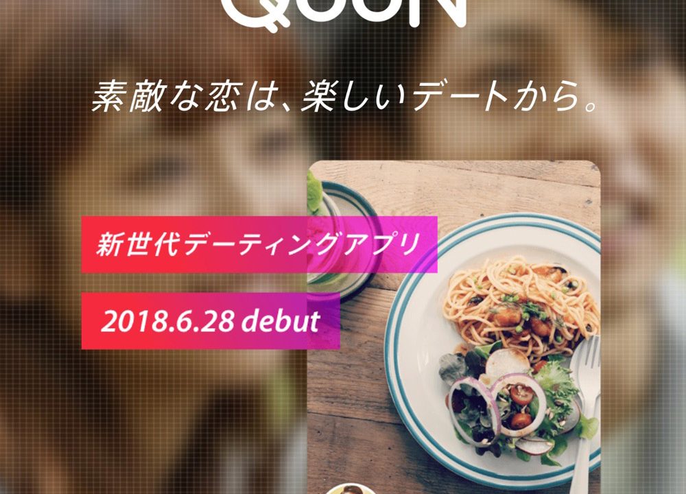 デーティングアプリ『QooN』の公式サイトイメージです。