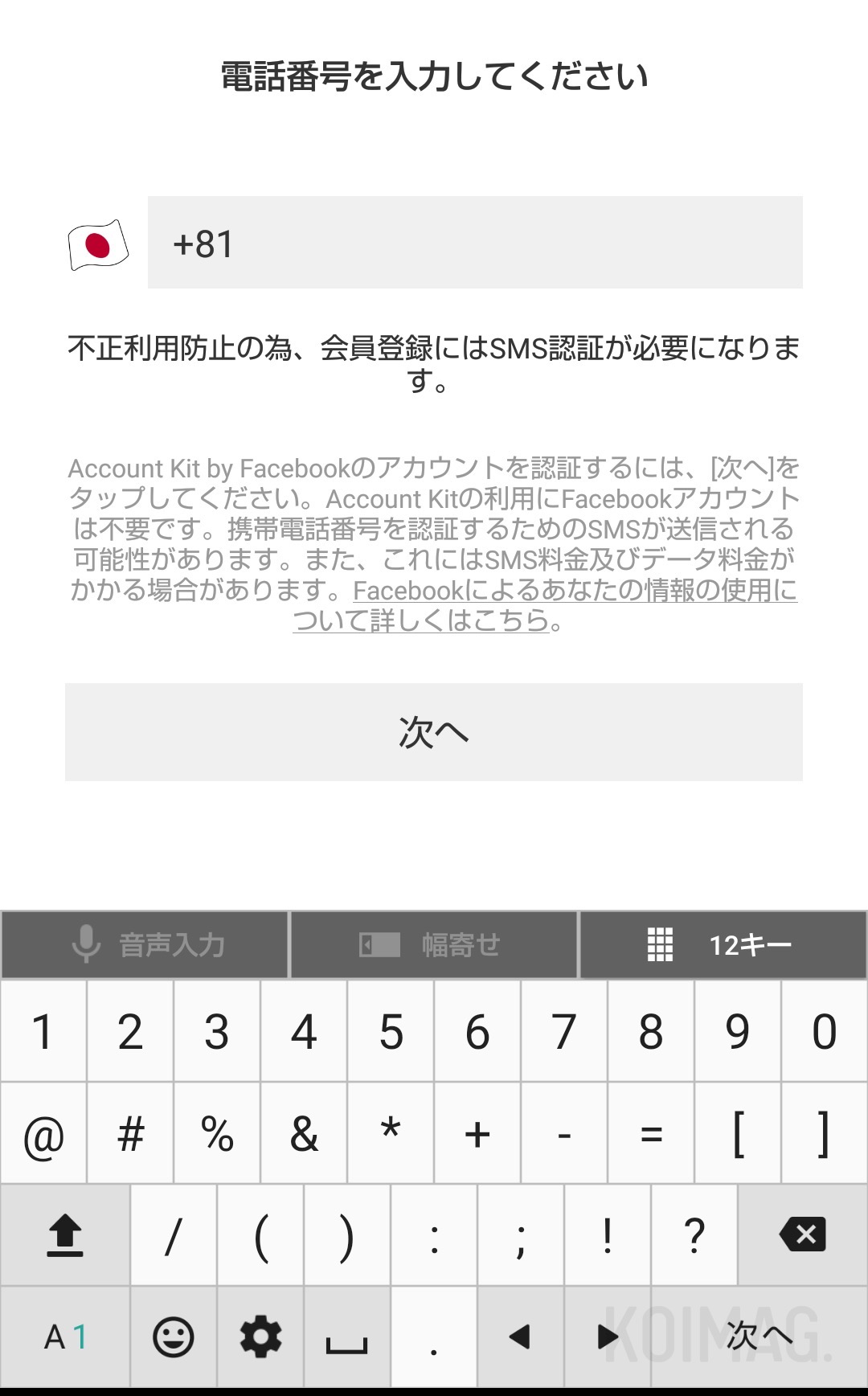 デーティングアプリ『QooN』の電話番号認証画面。SMSに6桁の数字が送られてきますので、その番号を入力すると認証完了します。