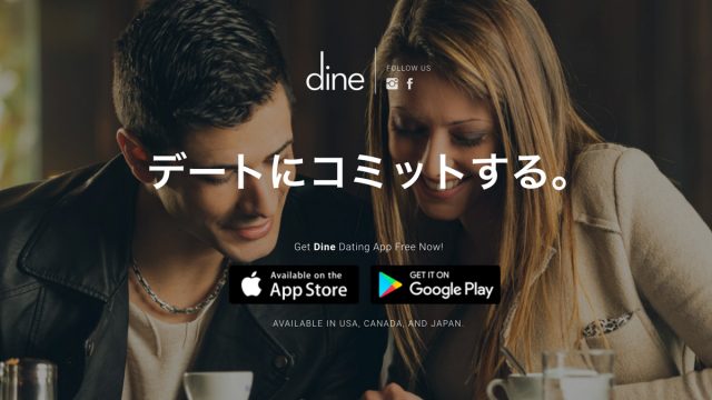 「デートにコミットする」デーティングアプリ『Dine（ダイン）』