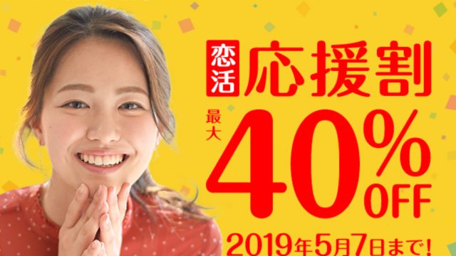 ゼクシィ恋結び 最大40%OFF 割引キャンペーン開催中！