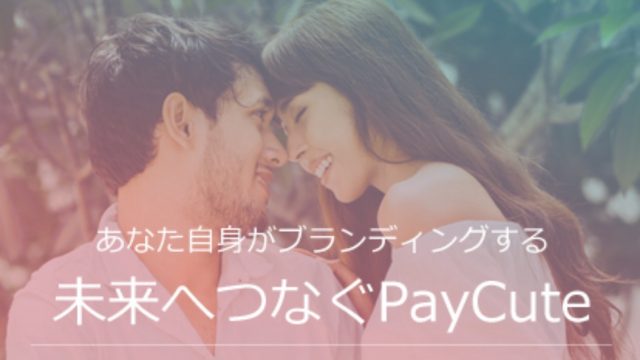 PayCute(ペイキュート)の男性料金・女性料金・割引キャンペーンやクーポンコード、セール情報を徹底解説。